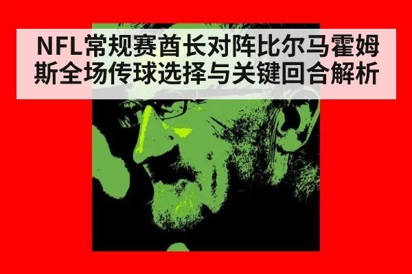 NFL常规赛酋长对阵比尔马霍姆斯全场传球选择与关键回合解析