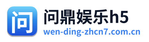 问鼎娱乐h5 Logo